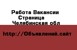 Работа Вакансии - Страница 605 . Челябинская обл.